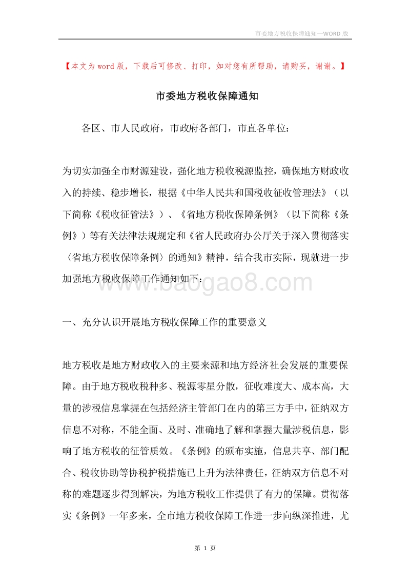 市委地方税收保障通知.docx_第1页