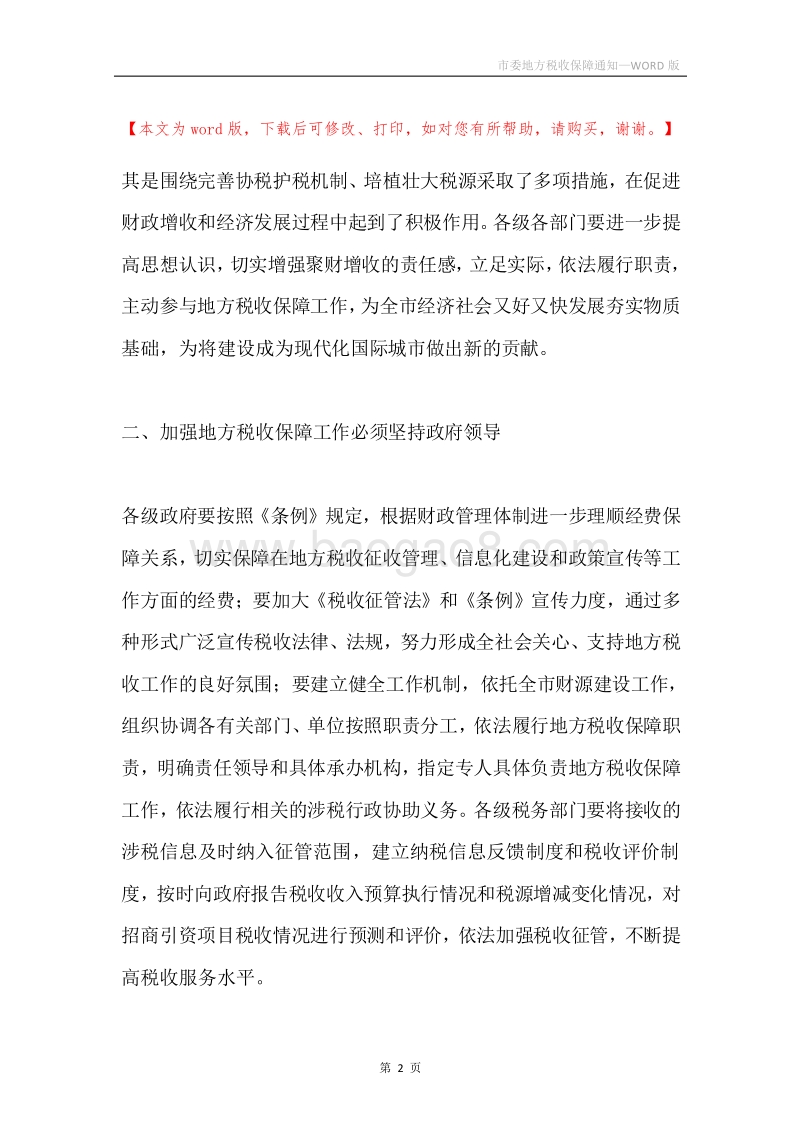 市委地方税收保障通知.docx_第2页