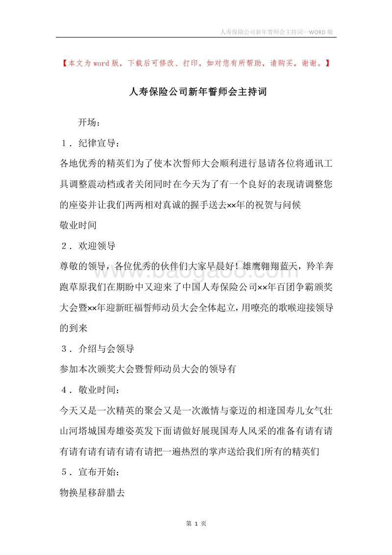人寿保险公司新年誓师会主持词_1.docx_第1页