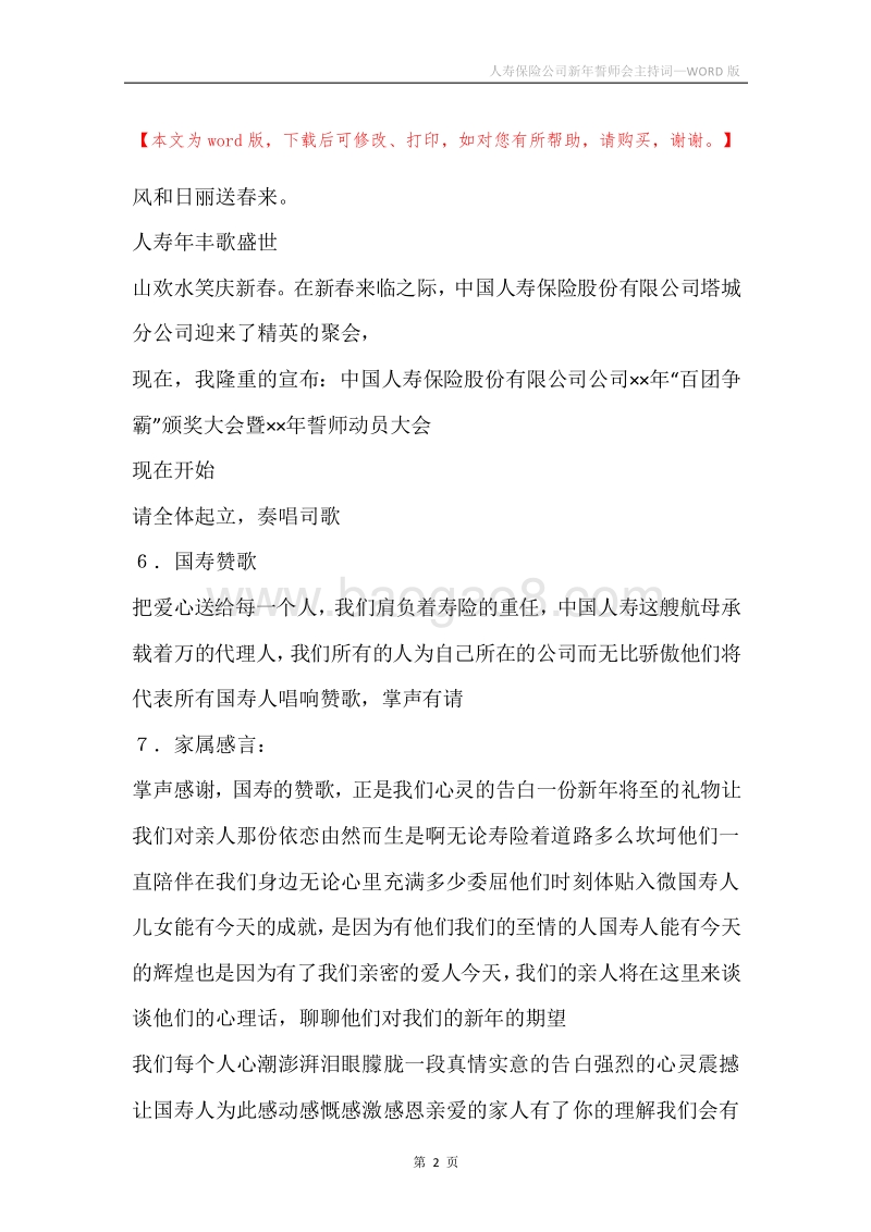人寿保险公司新年誓师会主持词_1.docx_第2页