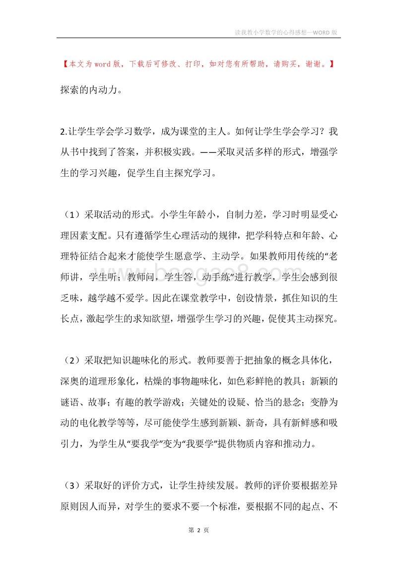 读我教小学数学的心得感想.docx_第2页