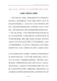读我教小学数学的心得感想.docx