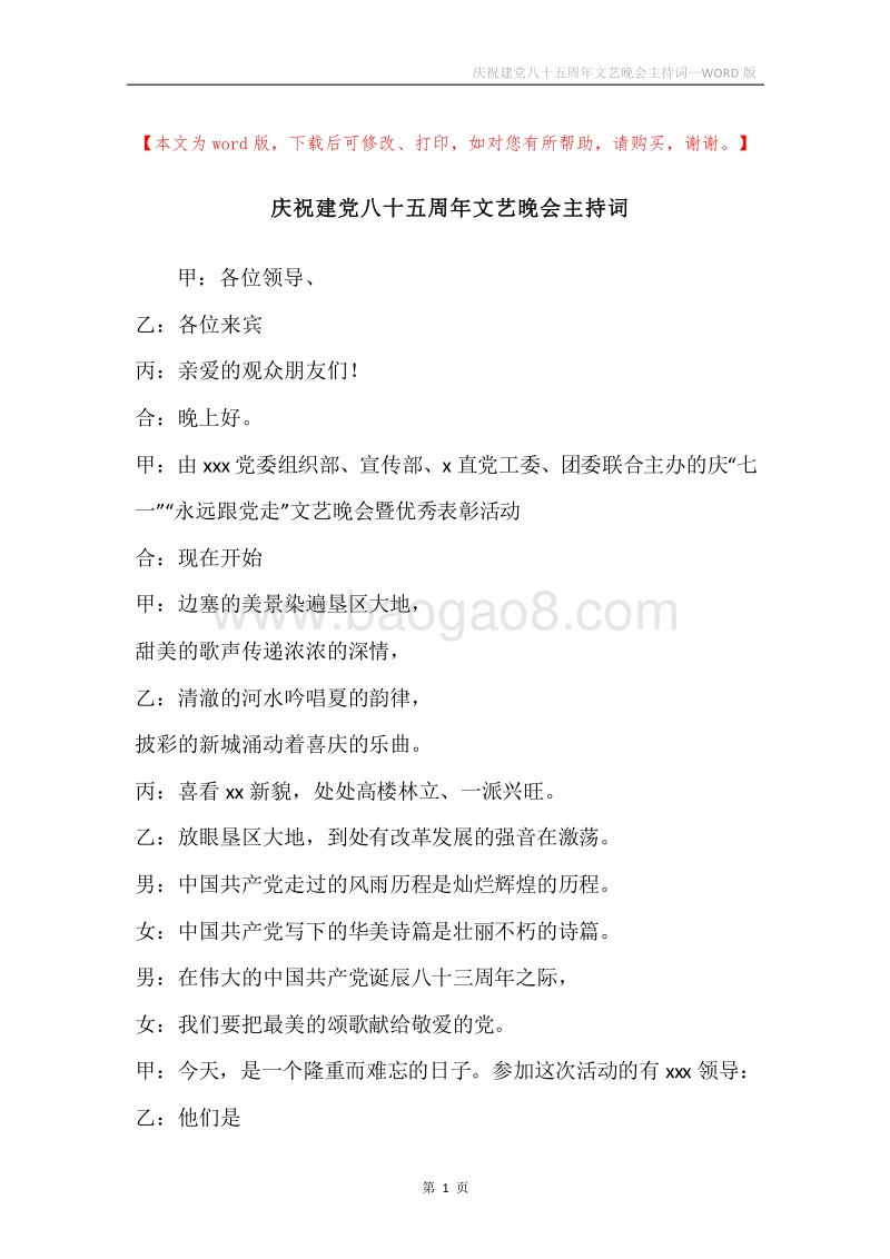 庆祝建党八十五周年文艺晚会主持词.docx_第1页