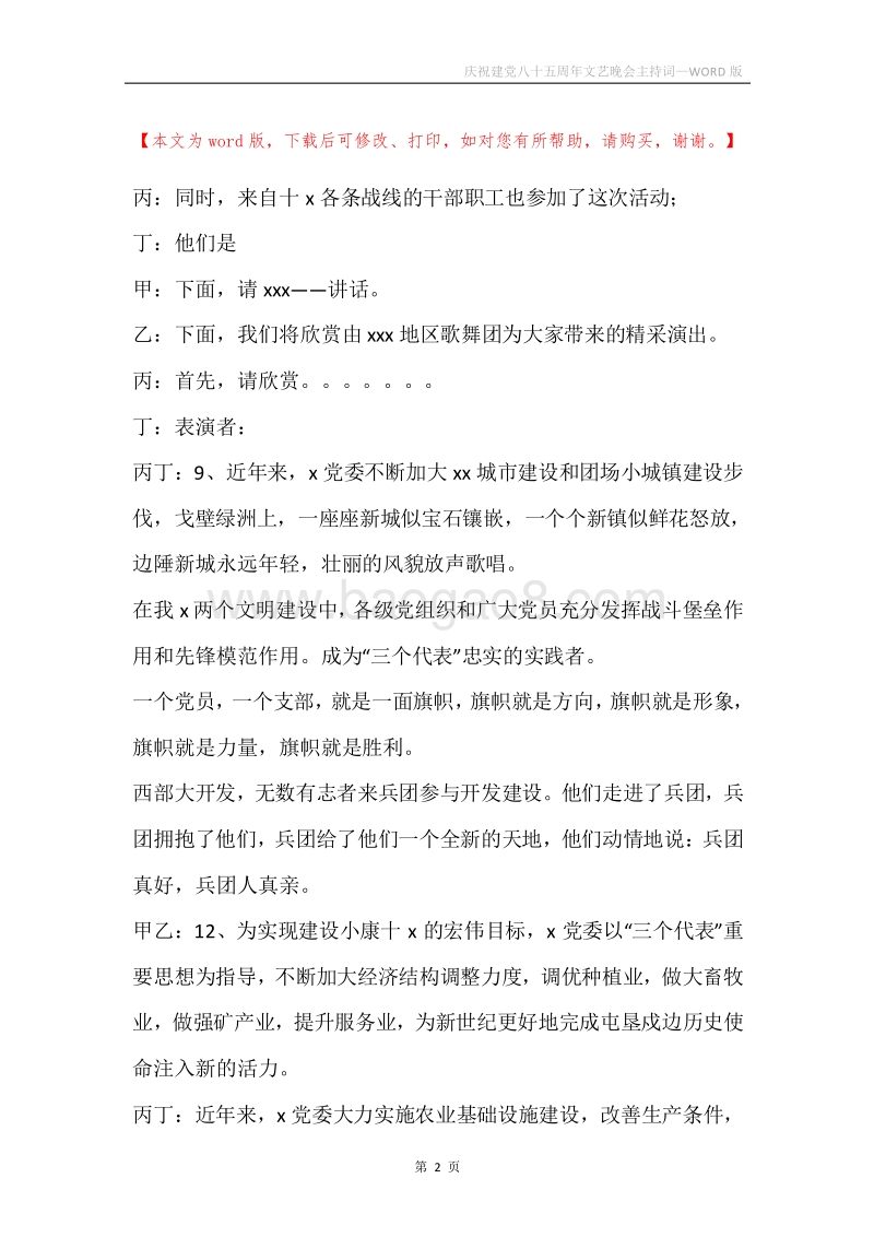 庆祝建党八十五周年文艺晚会主持词.docx_第2页