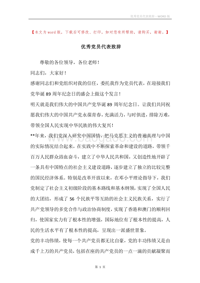 优秀党员代表致辞.docx_第1页