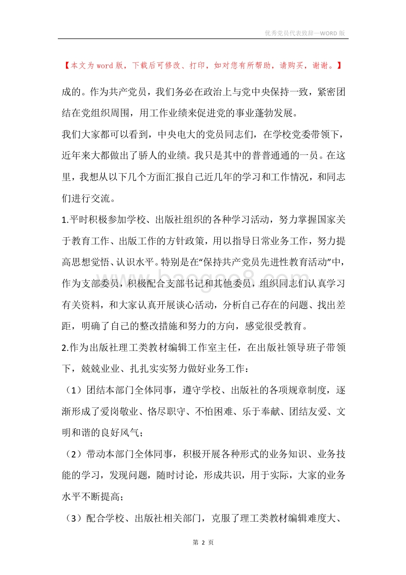 优秀党员代表致辞.docx_第2页