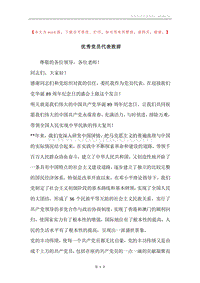 优秀党员代表致辞.docx