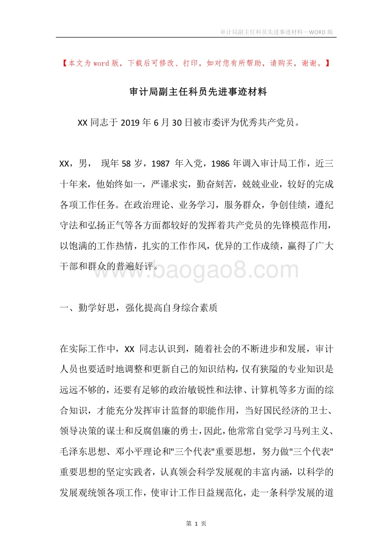 审计局副主任科员先进事迹材料.docx_第1页