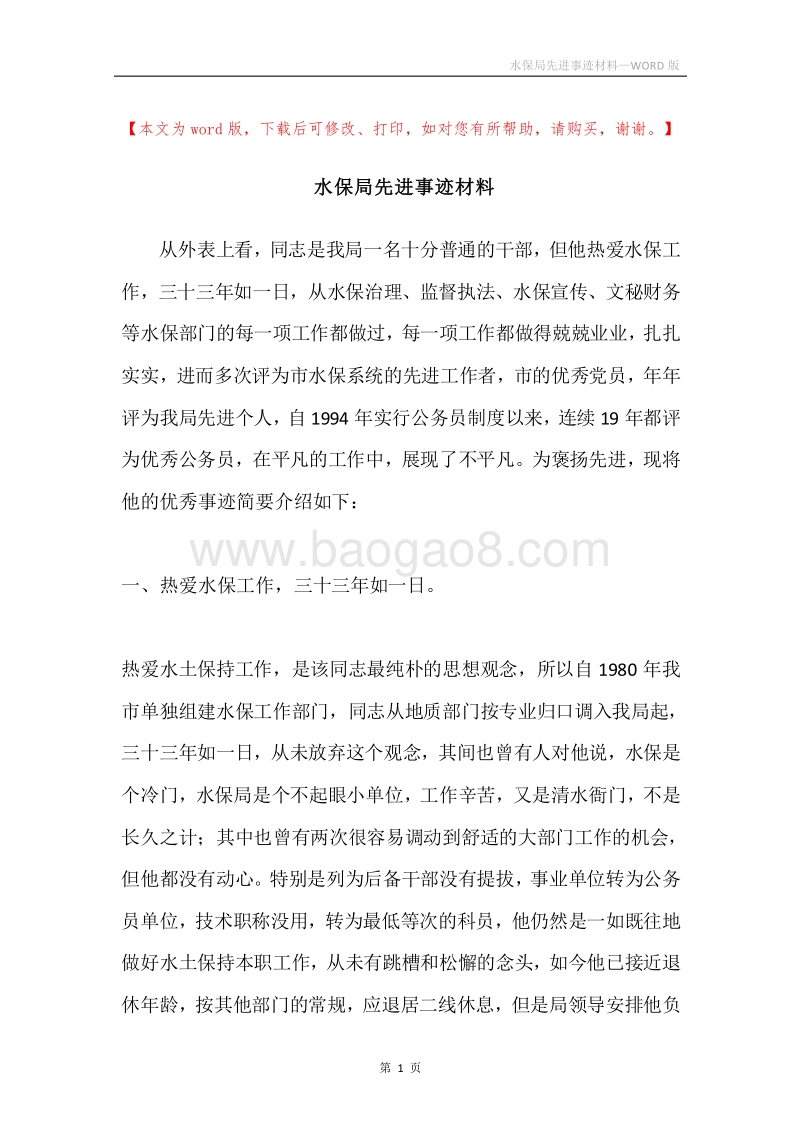 水保局先进事迹材料.docx_第1页