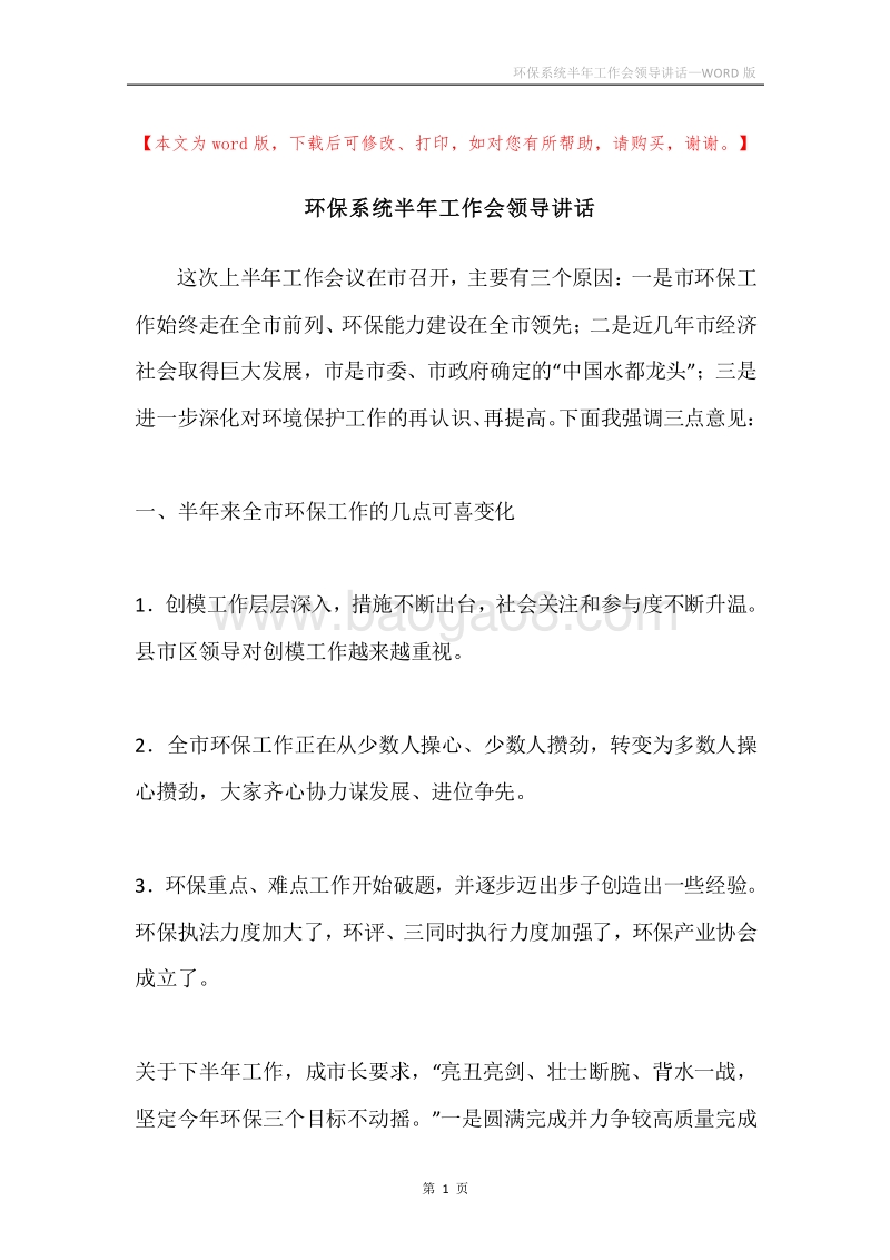 环保系统半年工作会领导讲话.docx_第1页