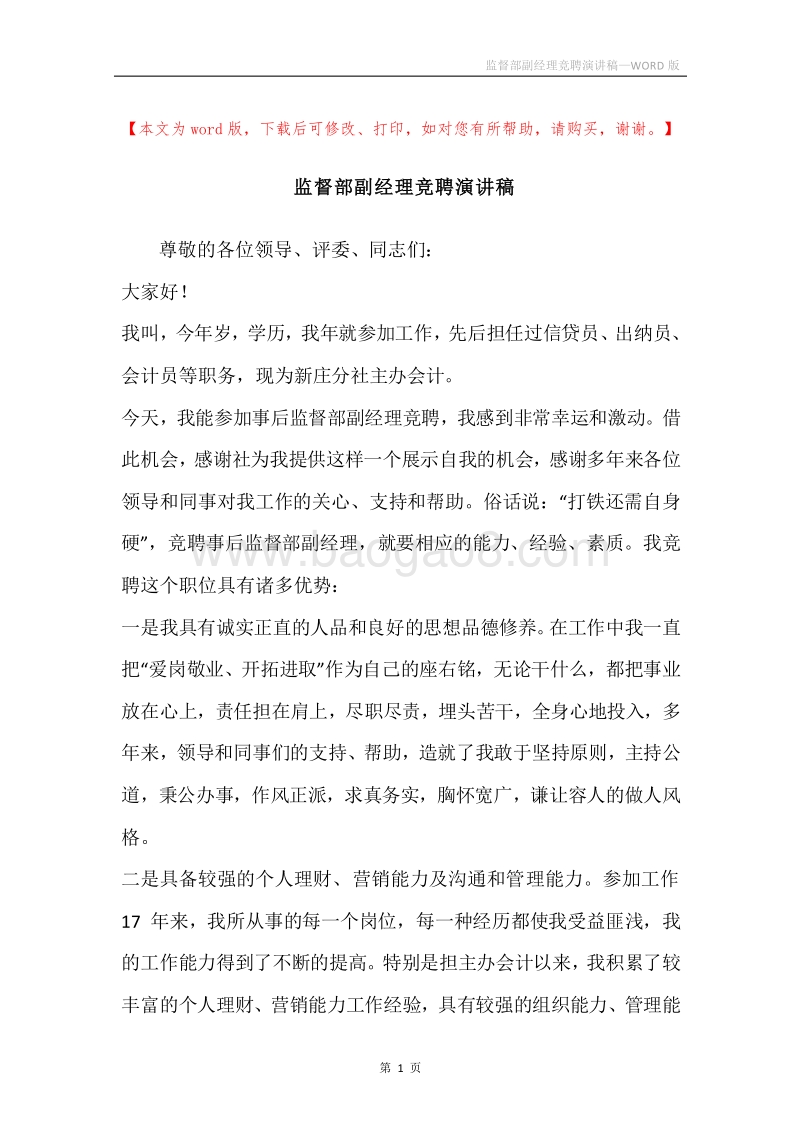 监督部副经理竞聘演讲稿.docx_第1页