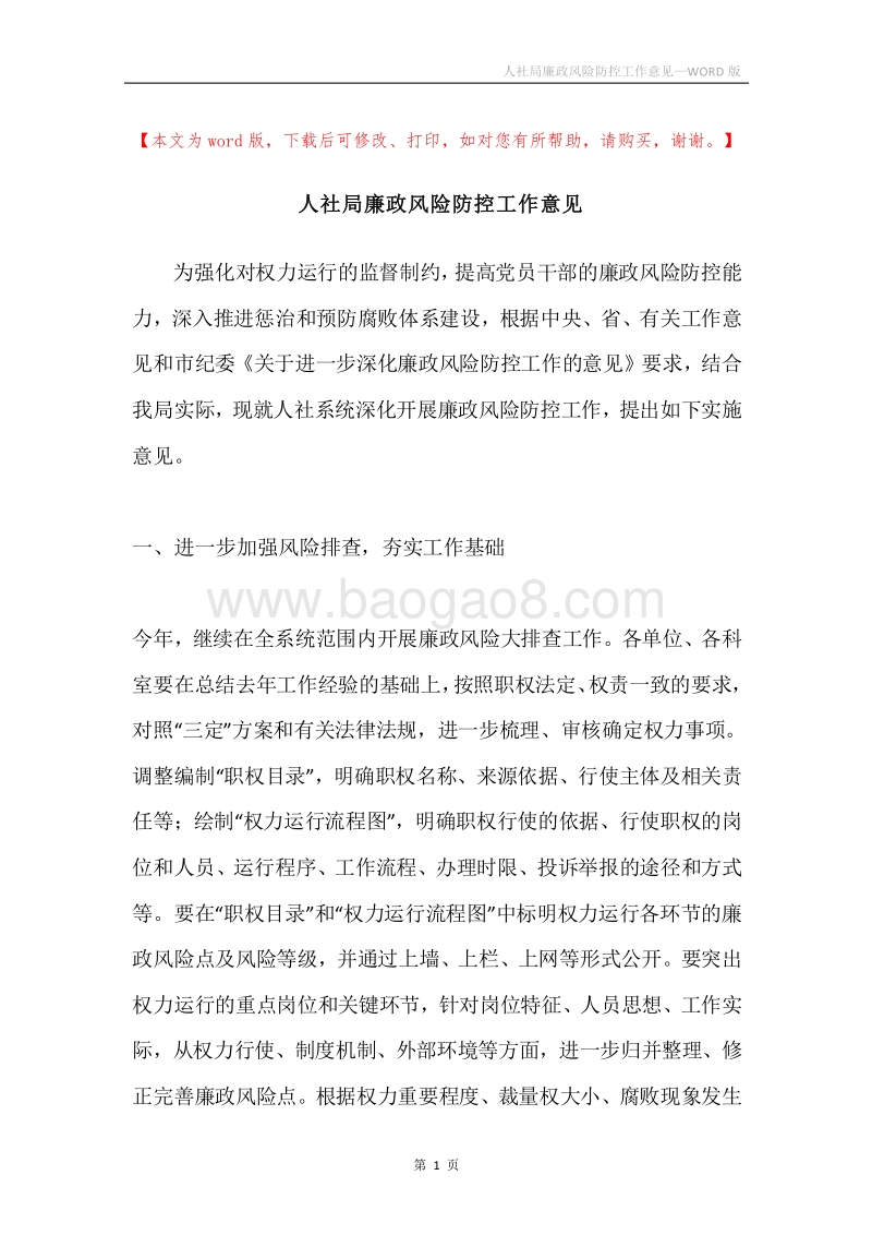 人社局廉政风险防控工作意见.docx_第1页