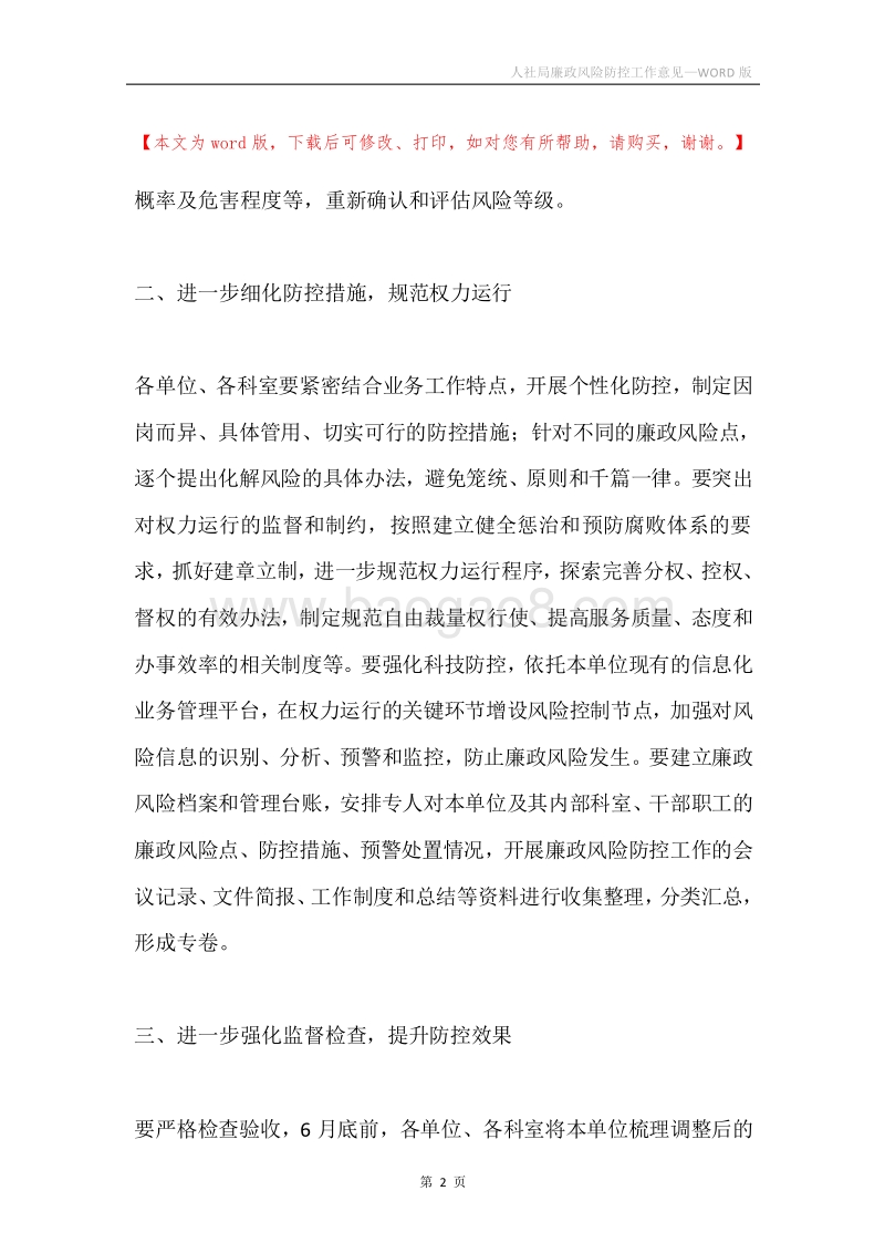 人社局廉政风险防控工作意见.docx_第2页