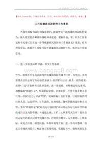 人社局廉政风险防控工作意见.docx