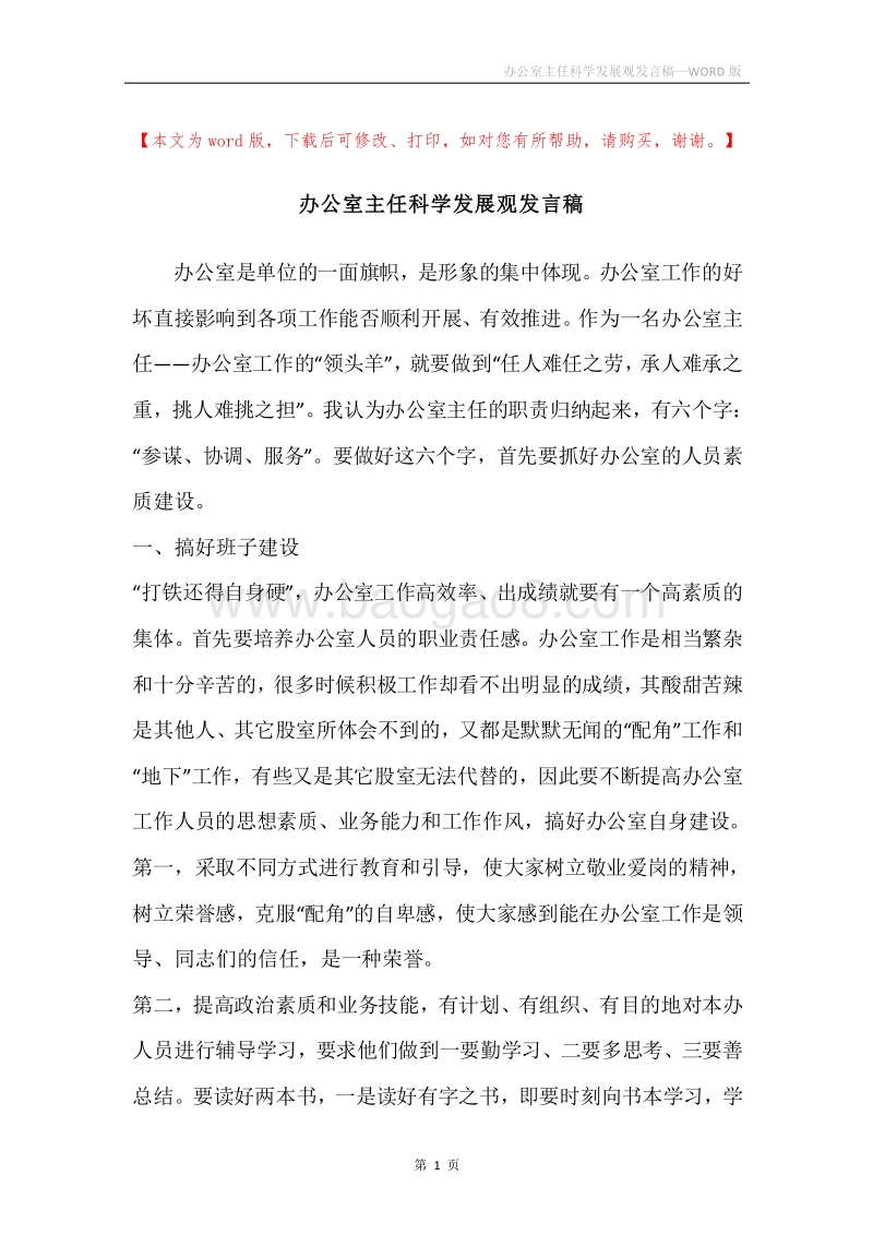 办公室主任科学发展观发言稿.docx_第1页