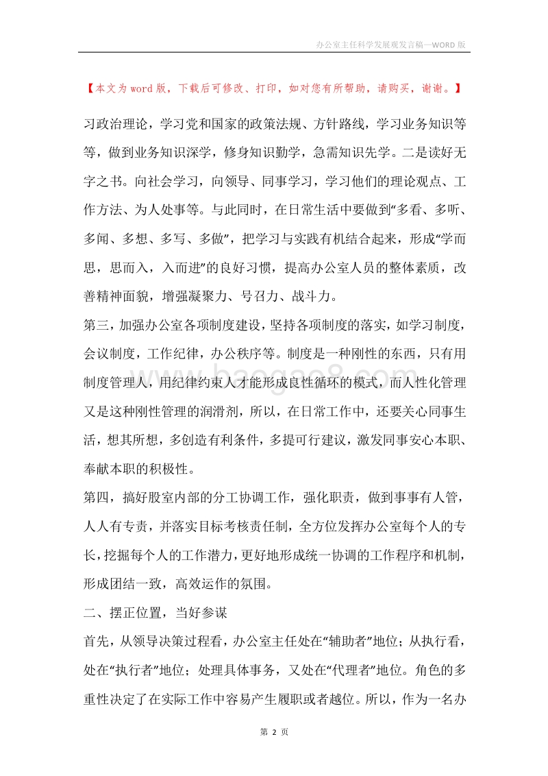 办公室主任科学发展观发言稿.docx_第2页