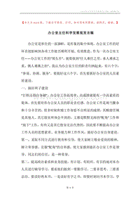 办公室主任科学发展观发言稿.docx