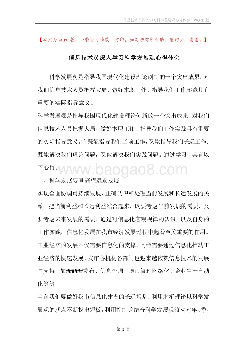 信息技术员深入学习科学发展观心得体会.docx_第1页