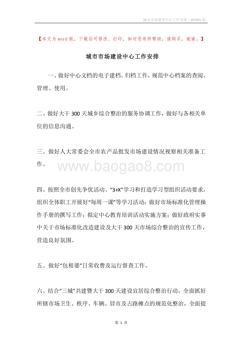 城市市场建设中心工作安排.docx_第1页