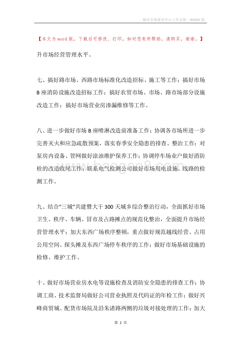 城市市场建设中心工作安排.docx_第2页