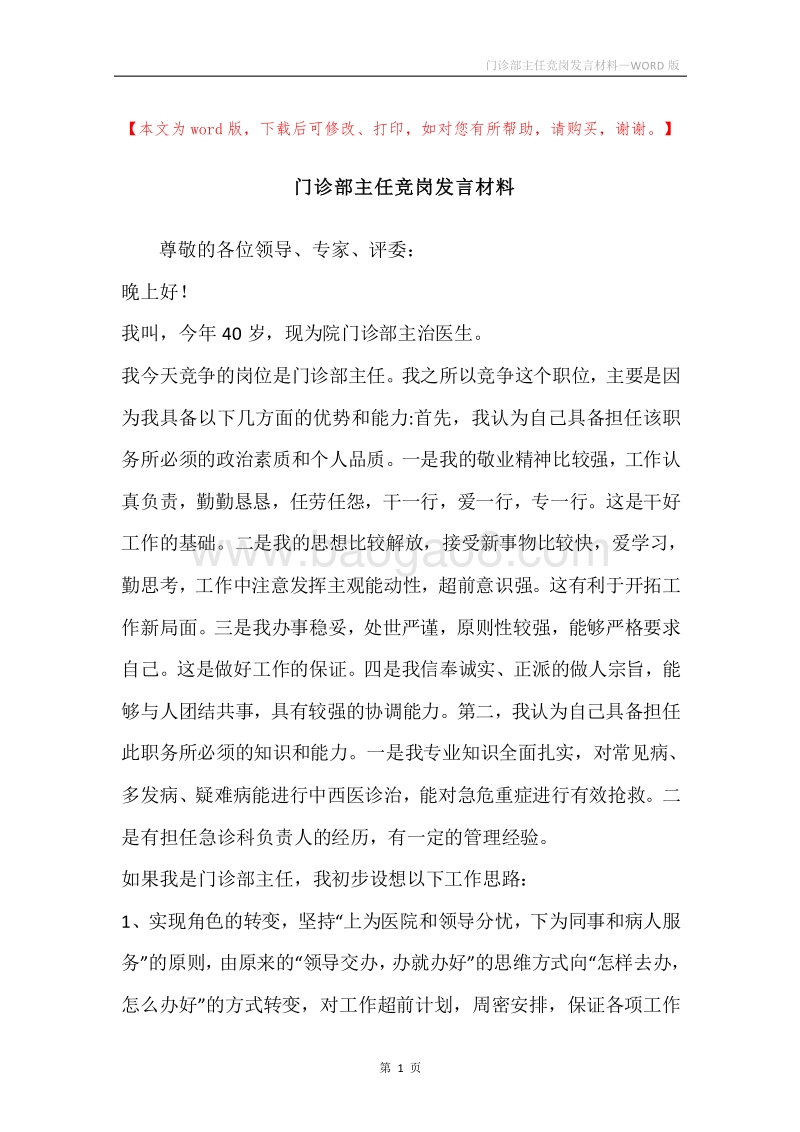 门诊部主任竞岗发言材料.docx_第1页