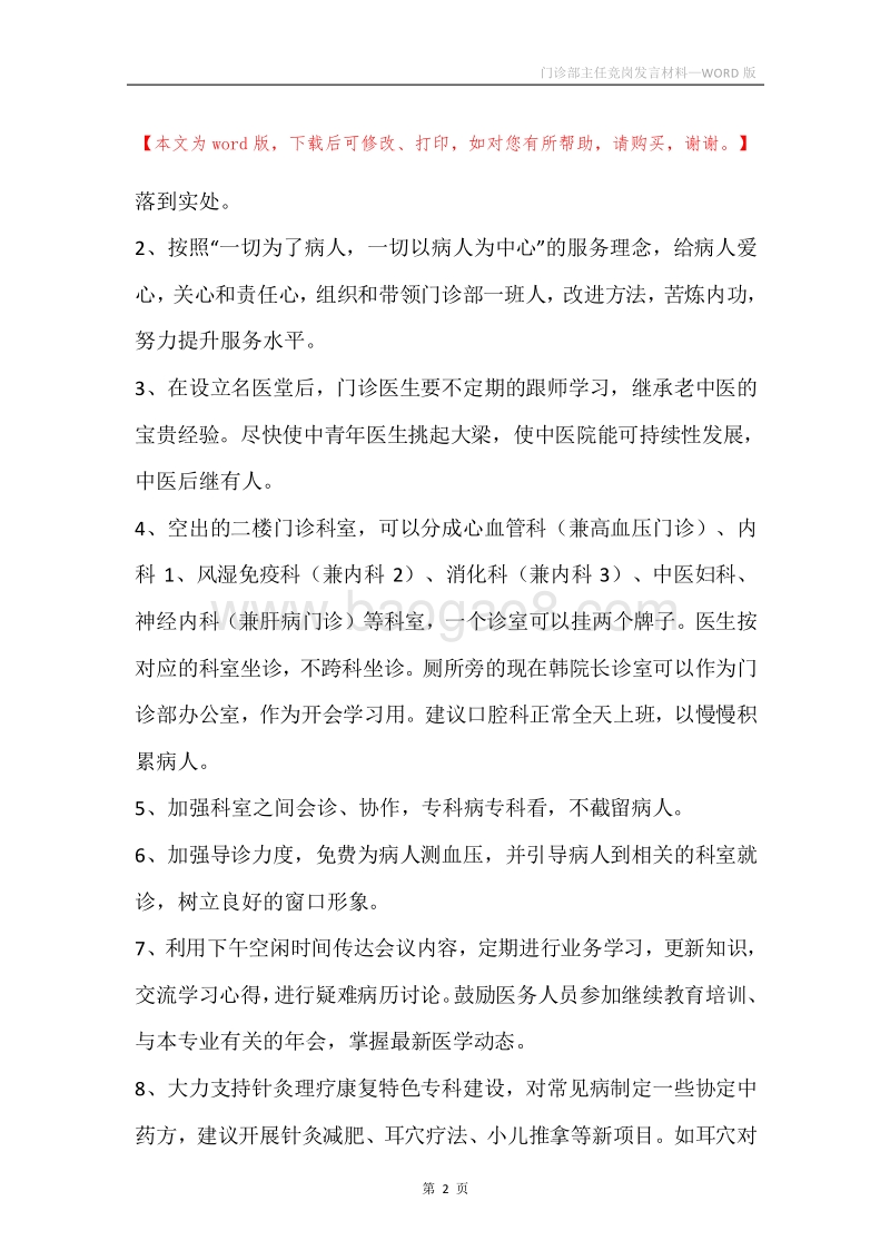 门诊部主任竞岗发言材料.docx_第2页