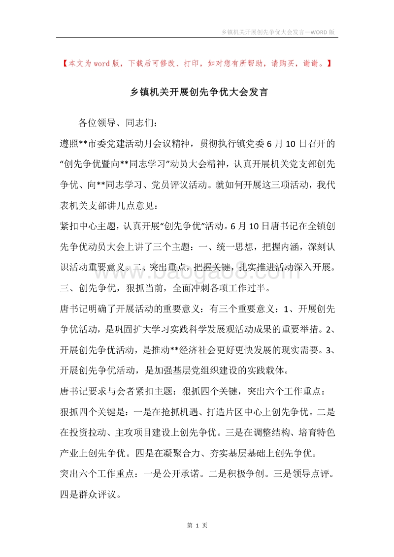 乡镇机关开展创先争优大会发言.docx_第1页