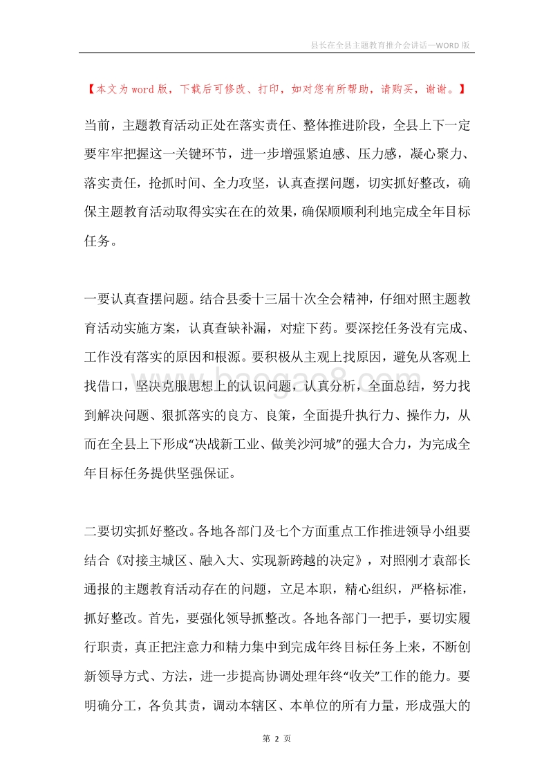 县长在全县主题教育推介会讲话.docx_第2页