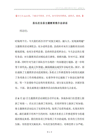 县长在全县主题教育推介会讲话.docx