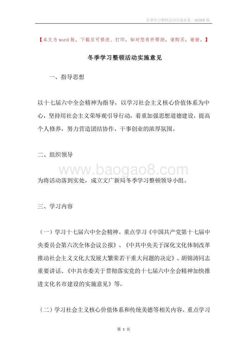 冬季学习整顿活动实施意见.docx_第1页