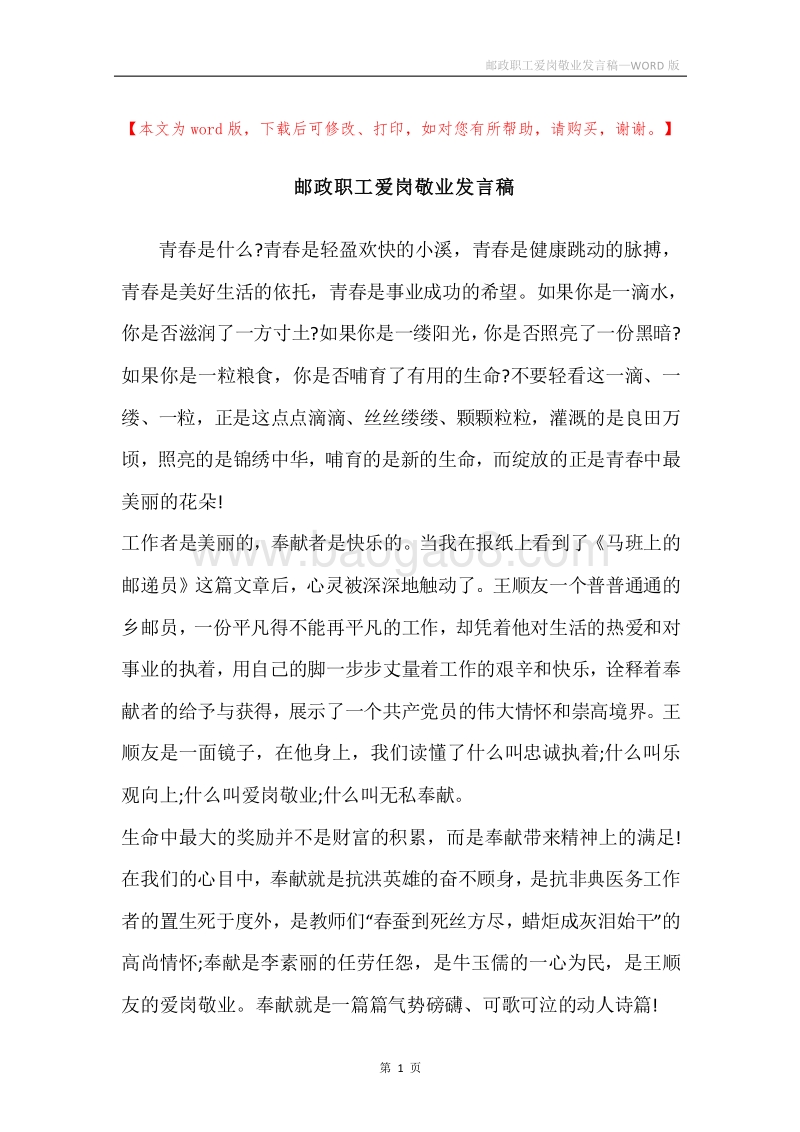 邮政职工爱岗敬业发言稿.docx_第1页