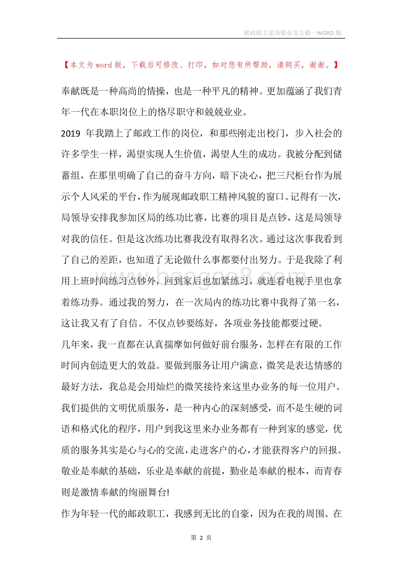 邮政职工爱岗敬业发言稿.docx_第2页