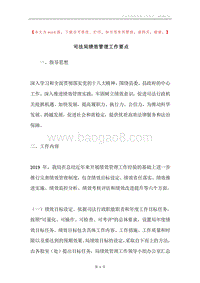 司法局绩效管理工作要点.docx