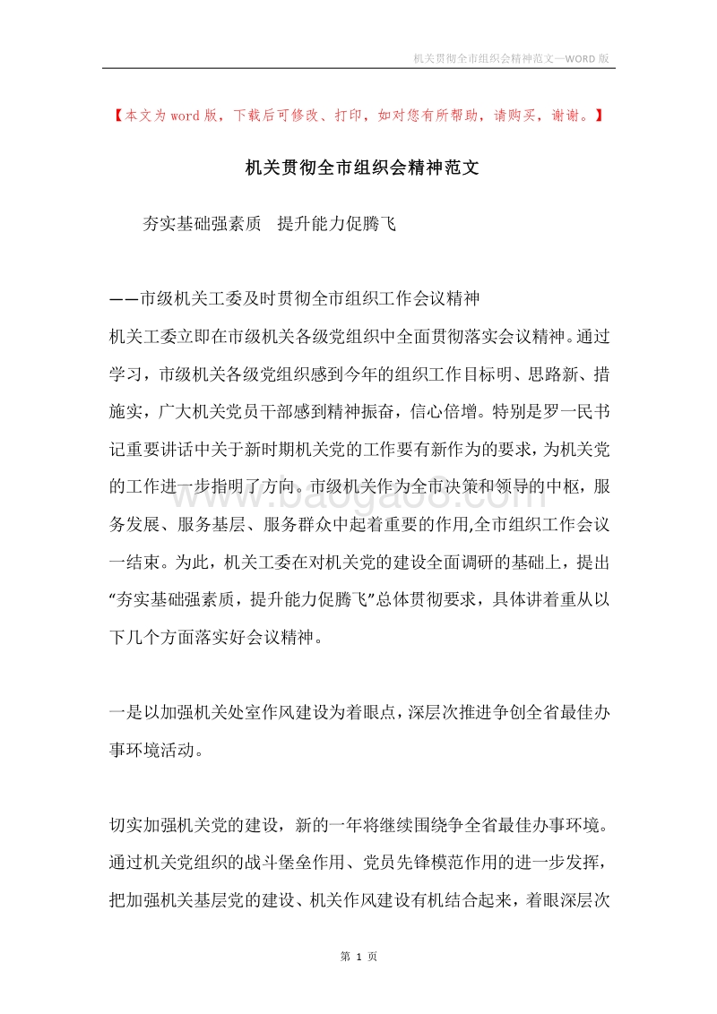机关贯彻全市组织会精神范文.docx_第1页