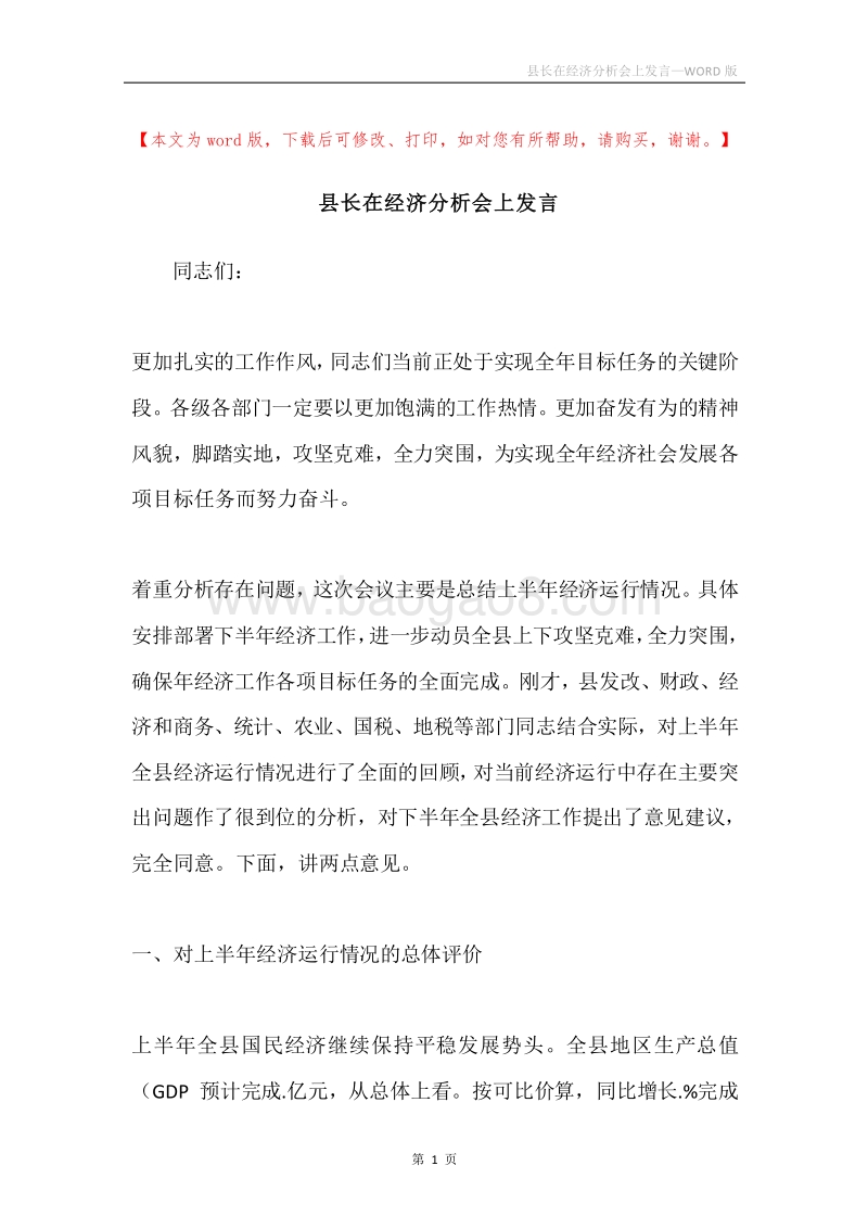 县长在经济分析会上发言.docx_第1页