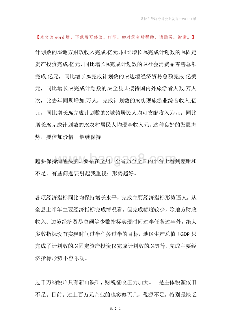 县长在经济分析会上发言.docx_第2页