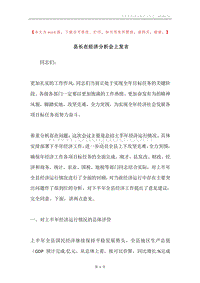 县长在经济分析会上发言.docx