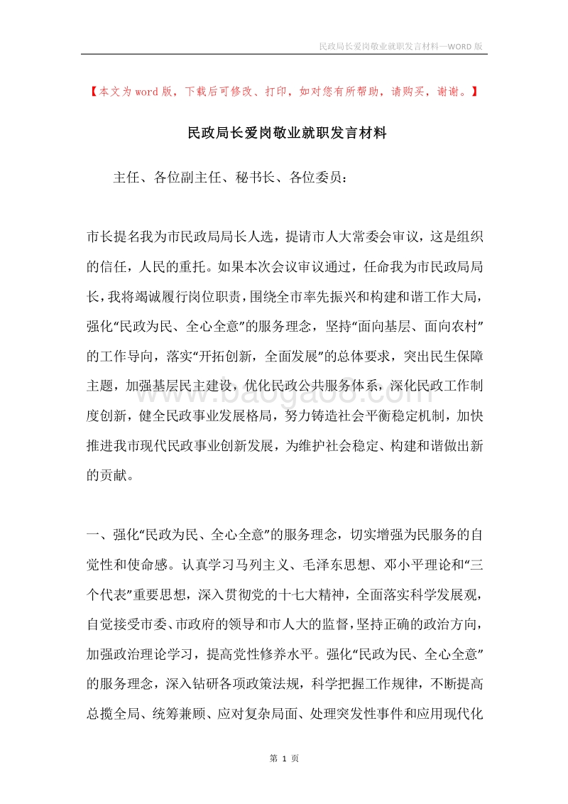 民政局长爱岗敬业就职发言材料.docx_第1页