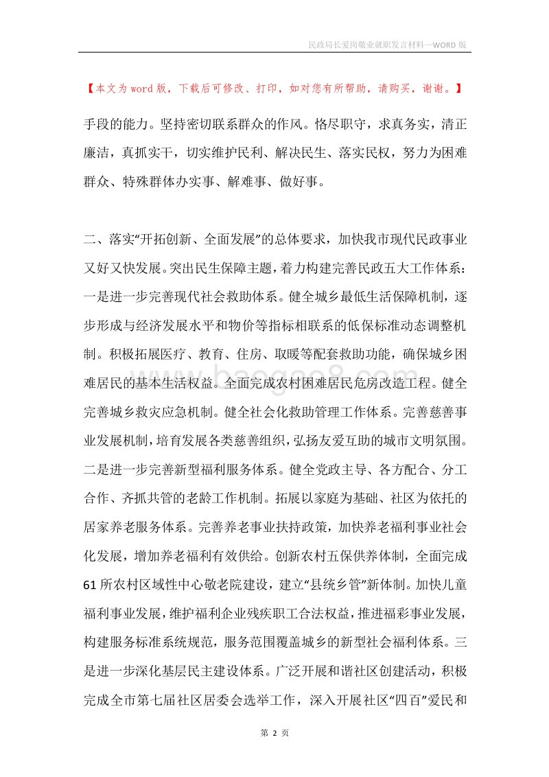 民政局长爱岗敬业就职发言材料.docx_第2页