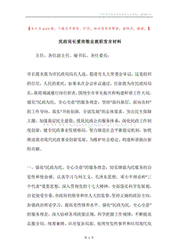民政局长爱岗敬业就职发言材料.docx