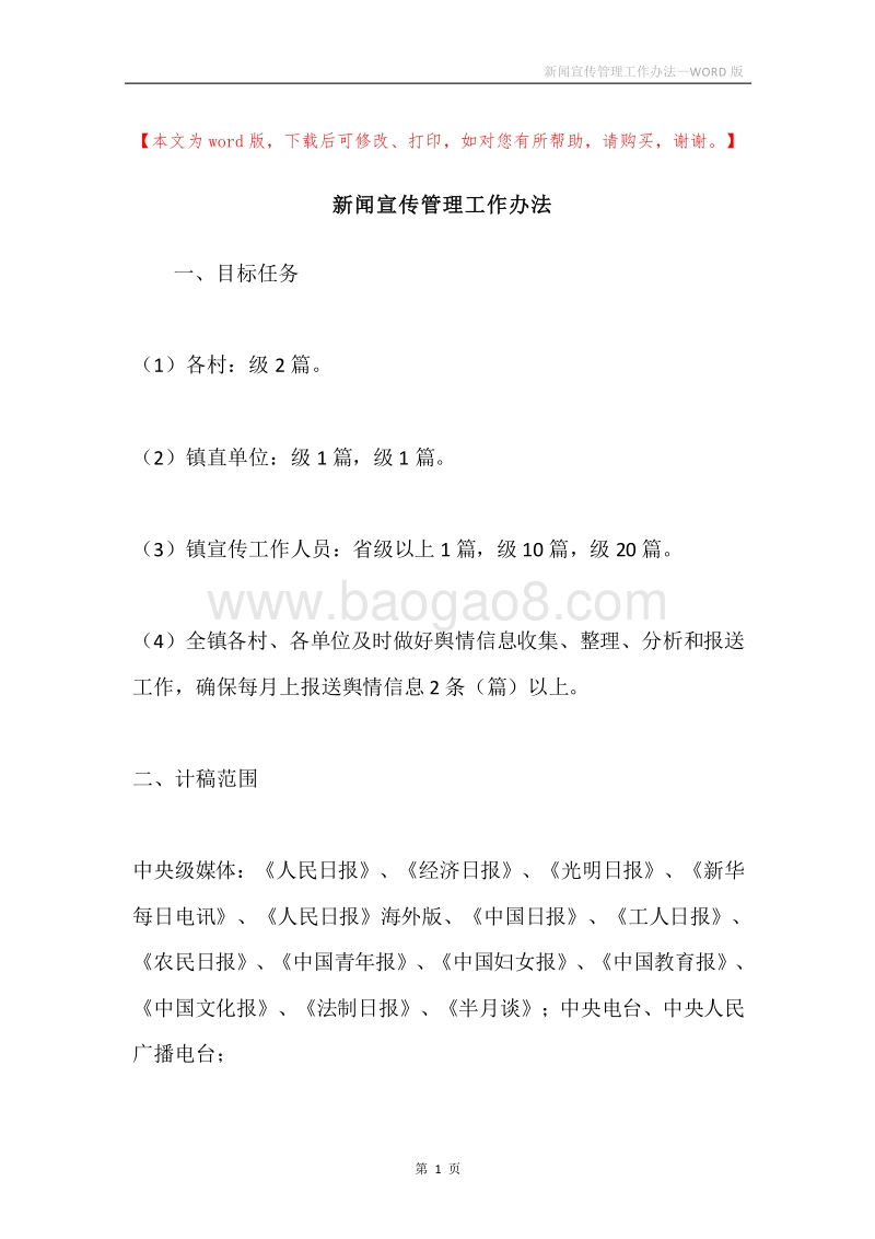 新闻宣传管理工作办法.docx_第1页