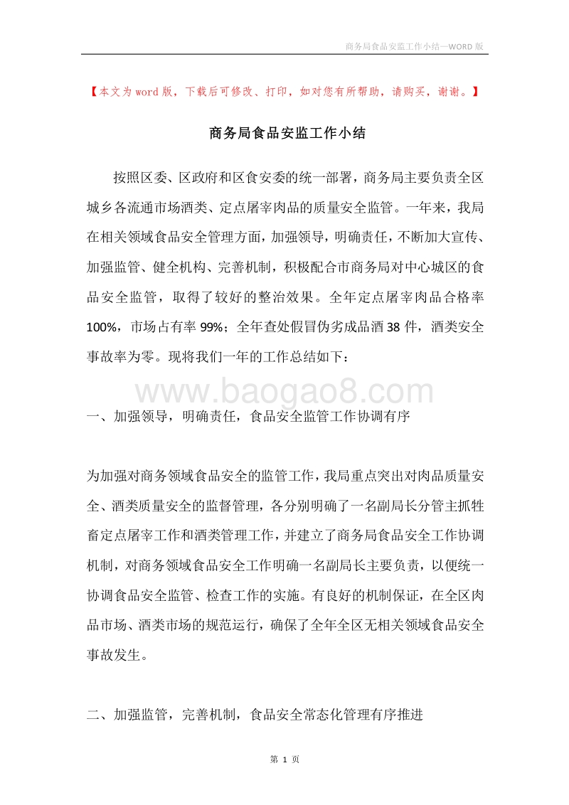 商务局食品安监工作小结.docx_第1页