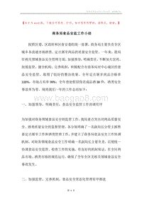 商务局食品安监工作小结.docx
