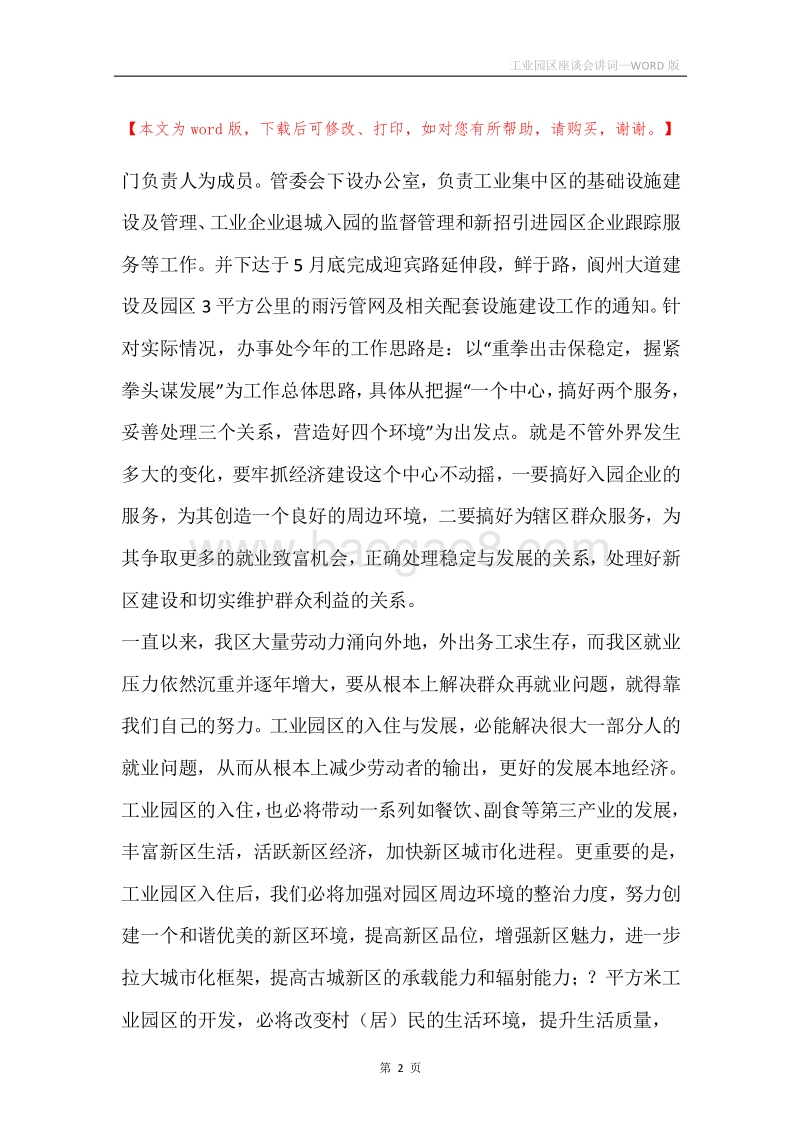 工业园区座谈会讲词.docx_第2页