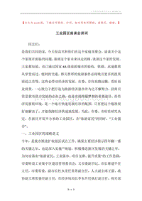 工业园区座谈会讲词.docx