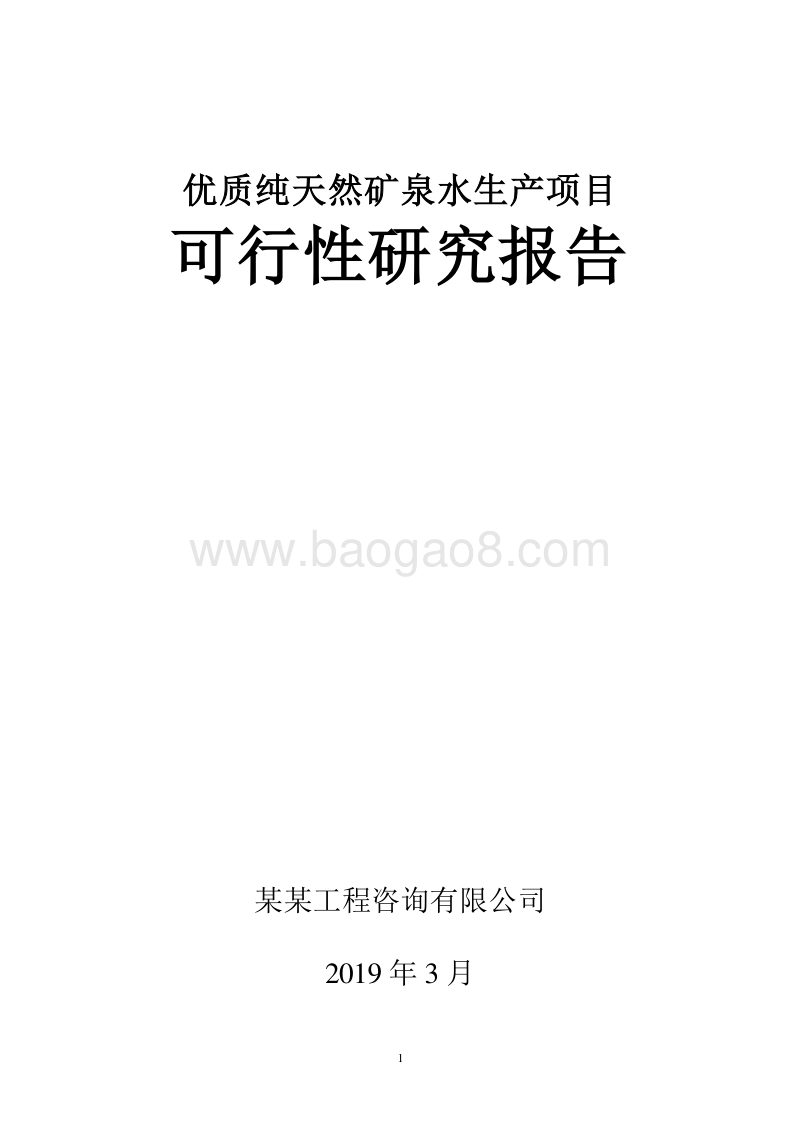 优质纯天然矿泉水生产项目可行性研究报告.doc_第1页