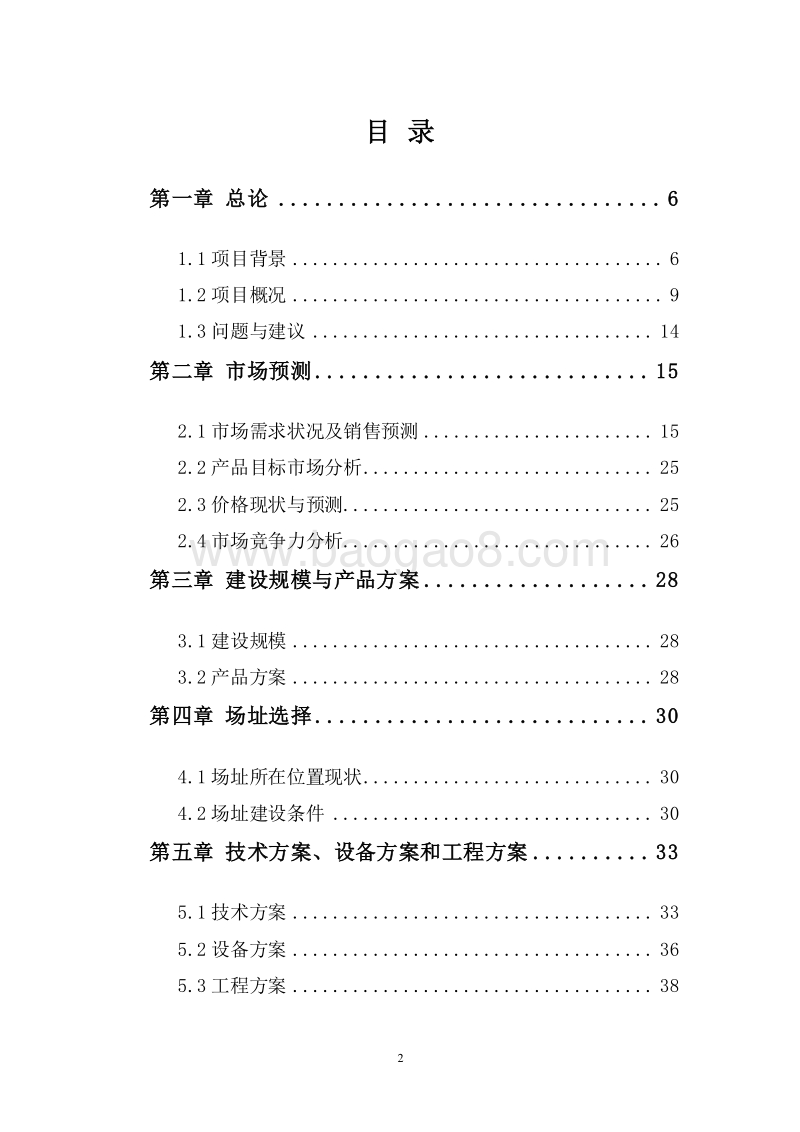 优质纯天然矿泉水生产项目可行性研究报告.doc_第2页