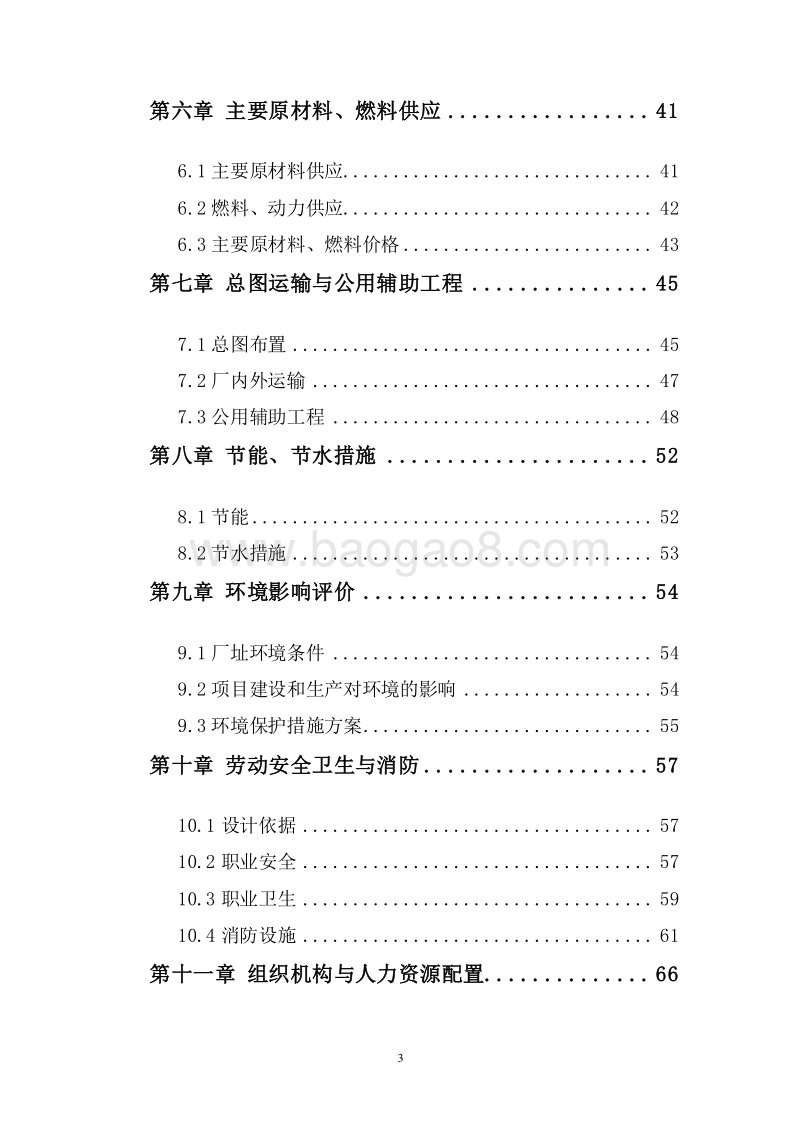 优质纯天然矿泉水生产项目可行性研究报告.doc_第3页
