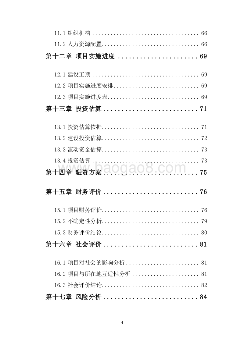 优质纯天然矿泉水生产项目可行性研究报告.doc_第4页
