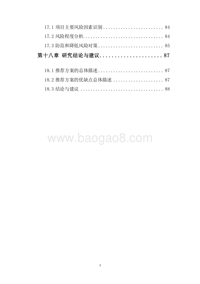 优质纯天然矿泉水生产项目可行性研究报告.doc_第5页